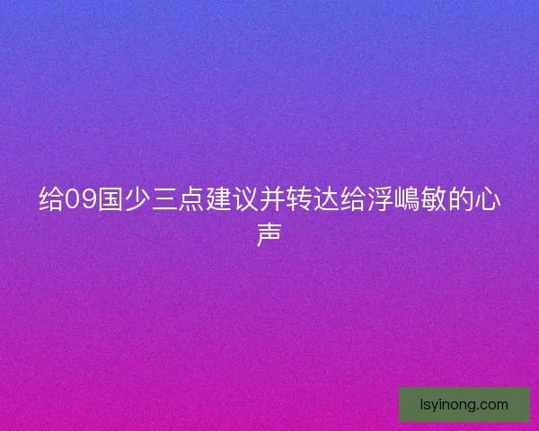给09国少三点建议并转达给浮嶋敏的心声