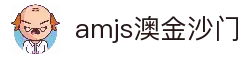 amjs澳金沙门(集团)有限公司